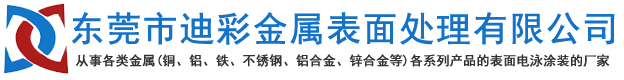 东莞市迪彩金属表面处理有限公司